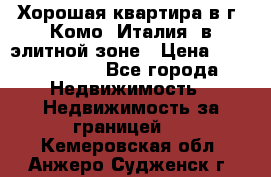Хорошая квартира в г. Комо (Италия) в элитной зоне › Цена ­ 24 650 000 - Все города Недвижимость » Недвижимость за границей   . Кемеровская обл.,Анжеро-Судженск г.